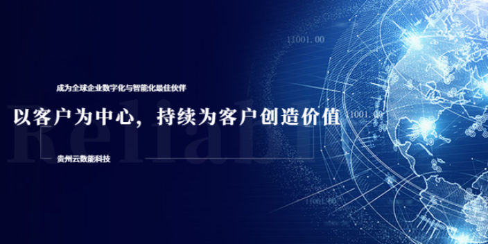 云南100种企业数字化方案 和谐共赢 贵州云数能科技供应