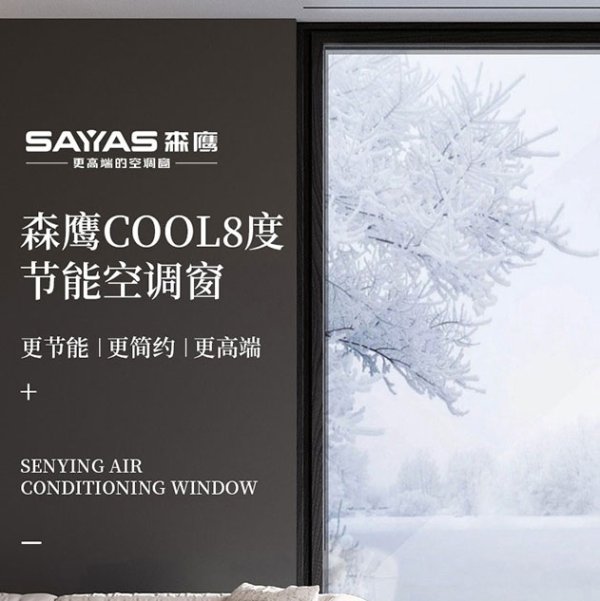 森鹰空调窗酷8度x139-上海森鹰