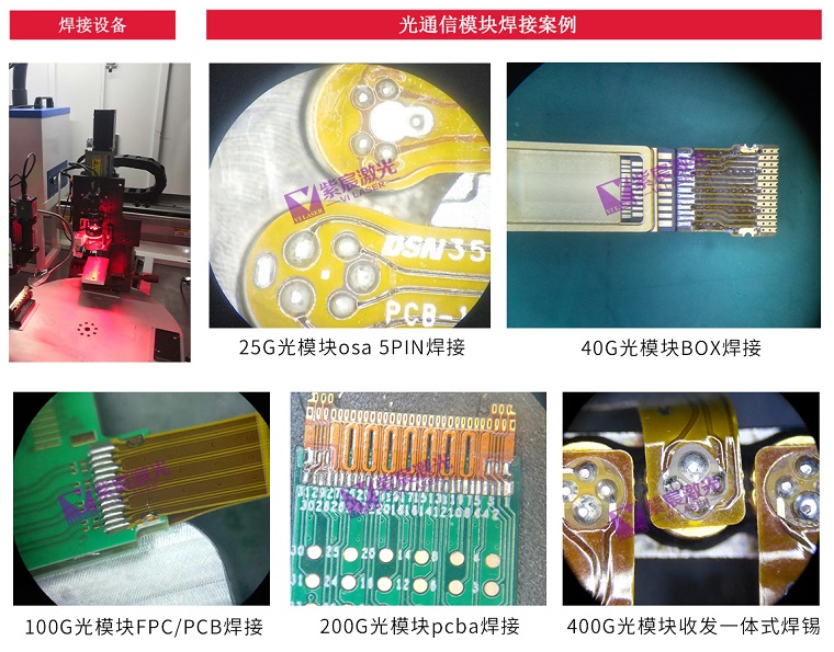 光通讯FPC软板激光焊接解决方案