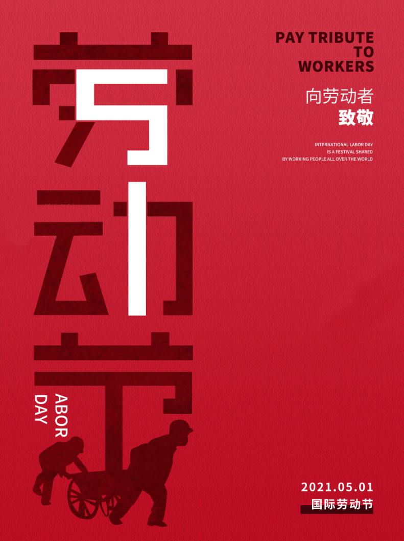 五一勞動節