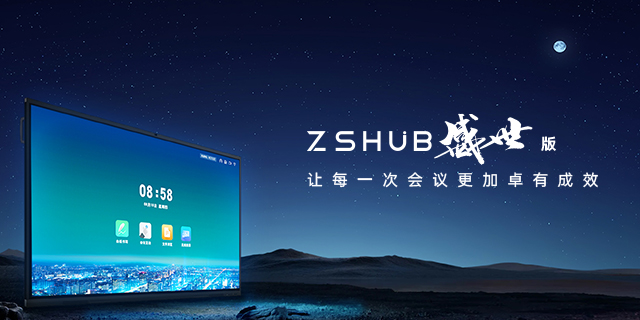 西双版纳ZSHUB65寸会议平板多少钱 深圳掌声信息科技供应