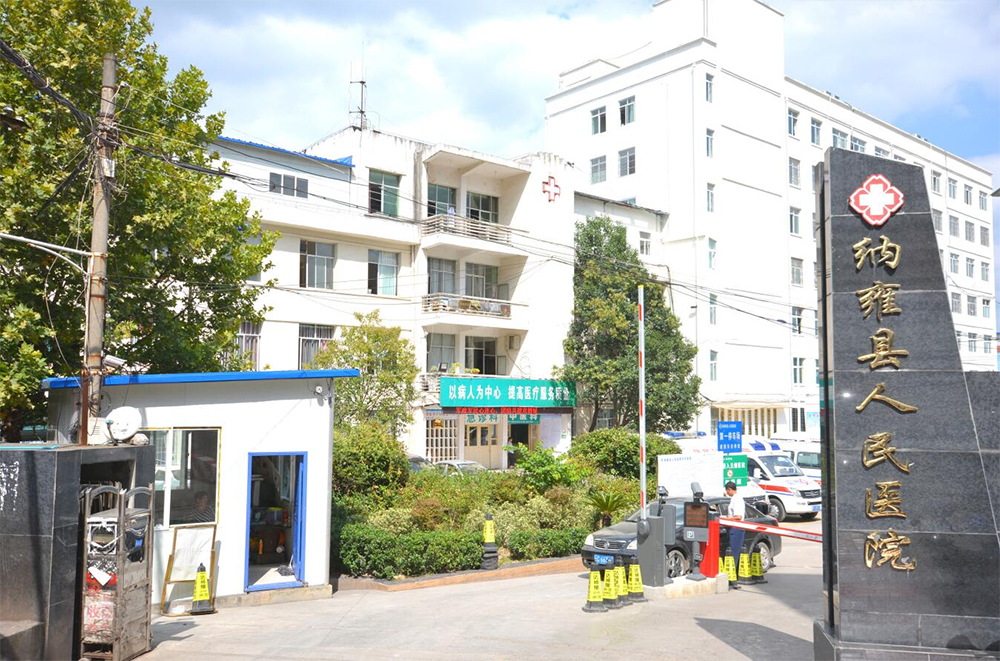 纳雍县人民医院