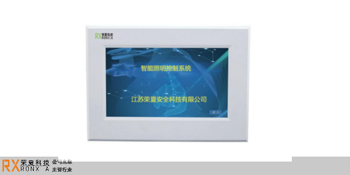 贵州智能照明控制系统设计规范 客户至上 江苏荣夏安全科技供应