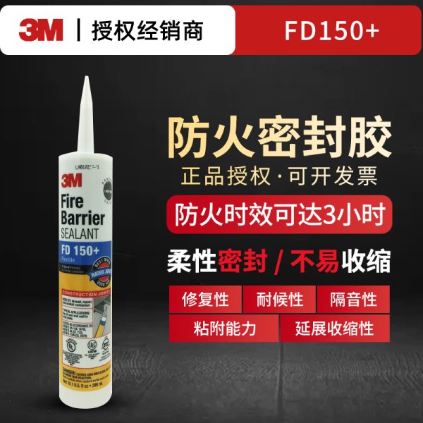 FD150防火密封膠
