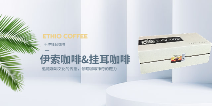 手冲ETHIO COFFEE挂耳咖啡厂家怎么联系
