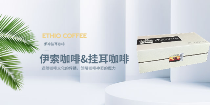 深圳ETHIO COFFEE伊索咖啡挂耳咖啡加奶加糖比例如何 服务为先 深圳市天富泰投资供应