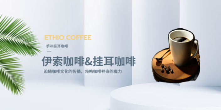 手冲ETHIO COFFEE伊索咖啡挂耳咖啡批发多少钱