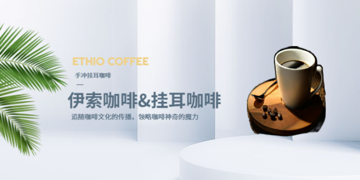 深圳伊索咖啡掛耳咖啡怎么泡 服務(wù)為先 深圳市天富泰投資供應(yīng)