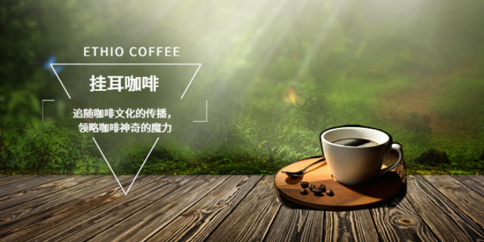 ETHIO COFFEE伊索咖啡挂耳咖啡这个品牌值得入手吗,挂耳咖啡