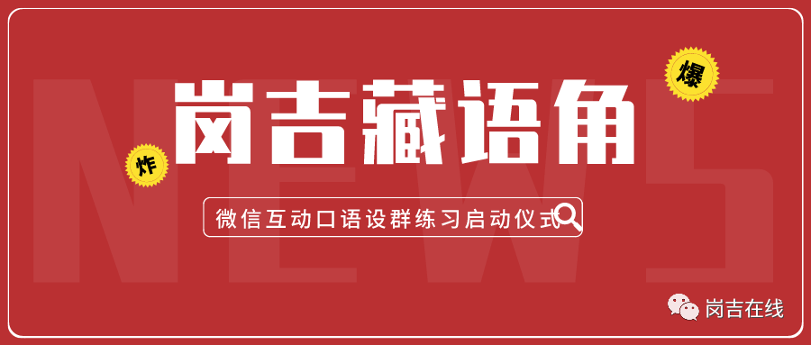 崗吉教育·藏語角五一線上預熱活動圓滿結束