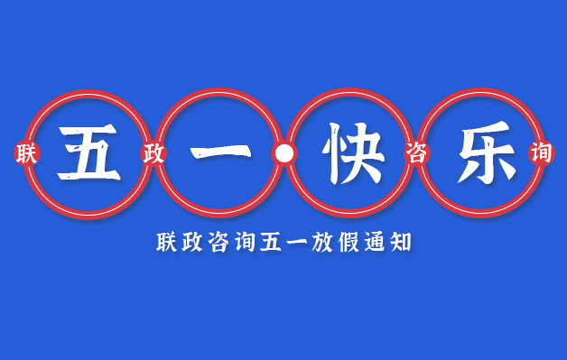 速看 | 五一放假通知安排！