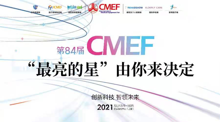CMEF|第84屆CMEF中國國際醫療器械博覽會,語路與您相約