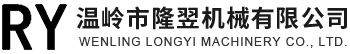 溫嶺市隆翌機械有限公司