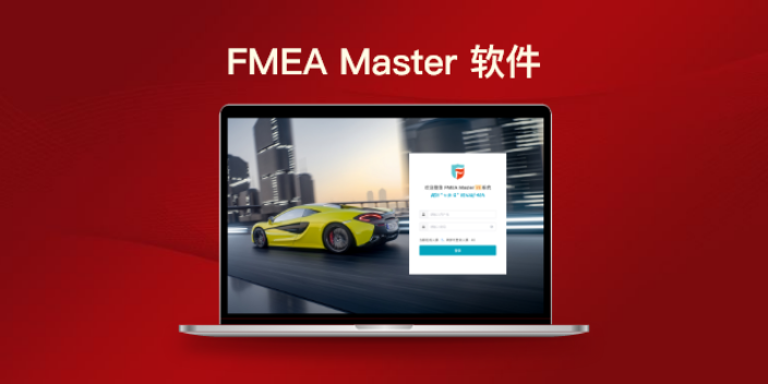 江苏汽车行业FMEA智能化