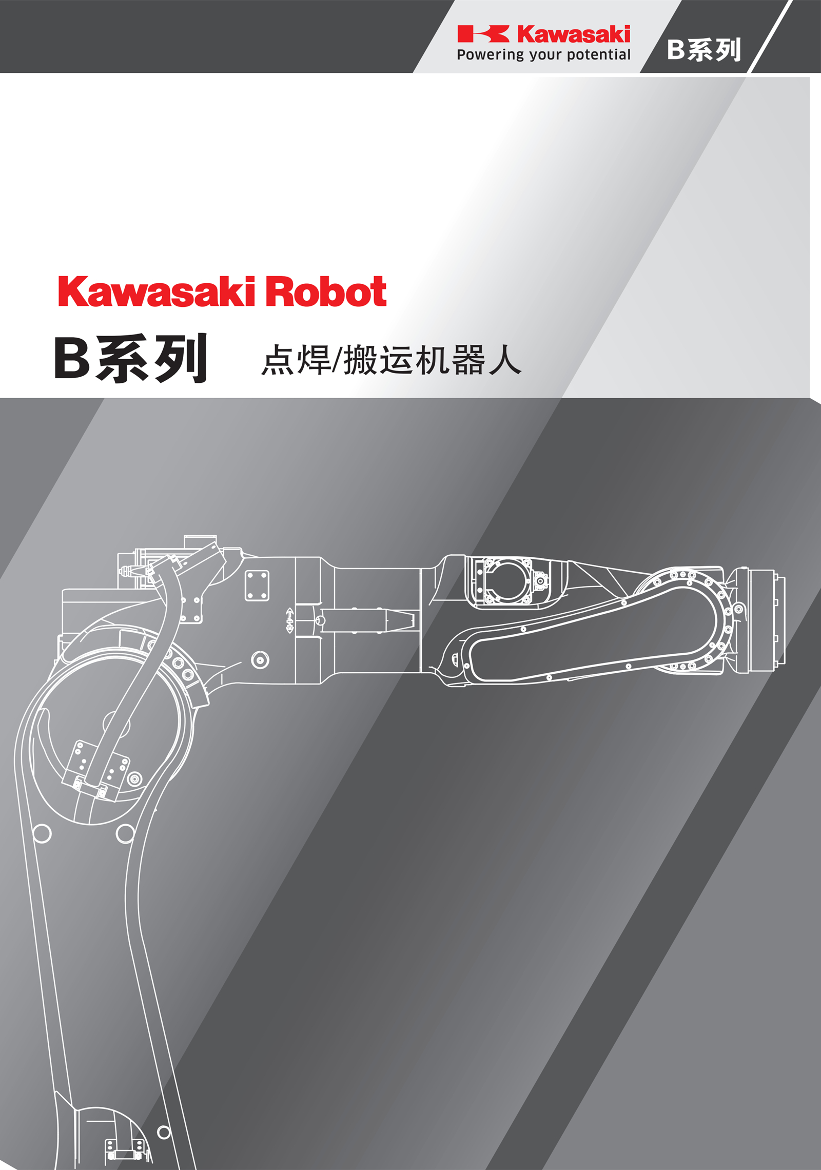 Kawasaki_B-Series（點焊搬運）01.jpg