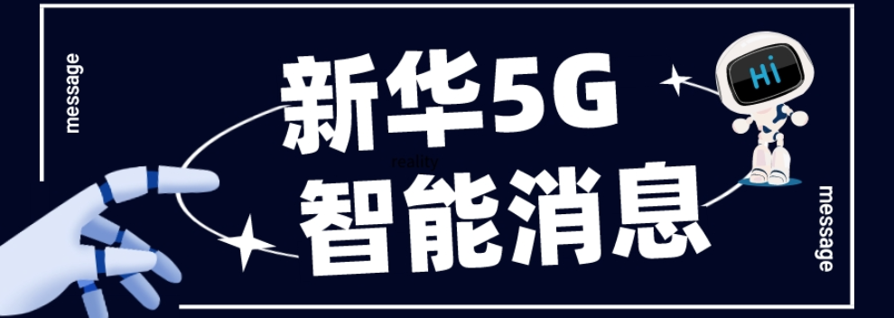 中国小型企业5G消息怎么开通 真诚推荐 新华5G视频彩铃供应