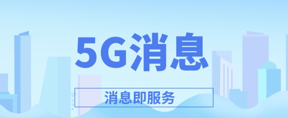 中国商用5G消息开通价格