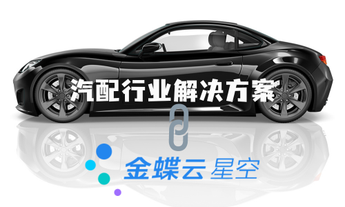 金蝶云·星空——汽配行業數字化解決方案