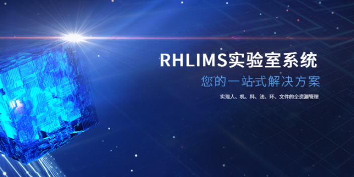 苏州RHLIMS开发