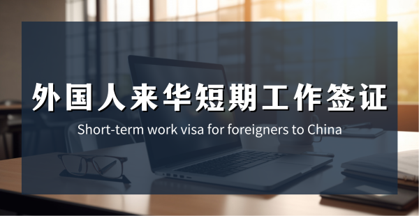 外国人来华短期工作签证