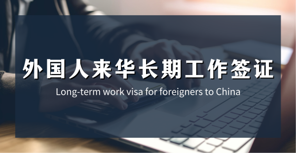 外国人来华长期工作签证