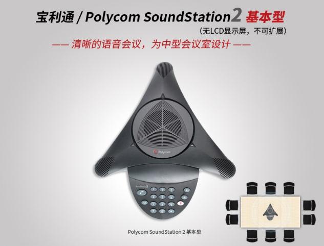 寶利通PolycomSoundStation 2基礎型.jpg