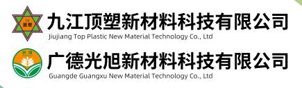 九江頂塑新材料科技有限公司