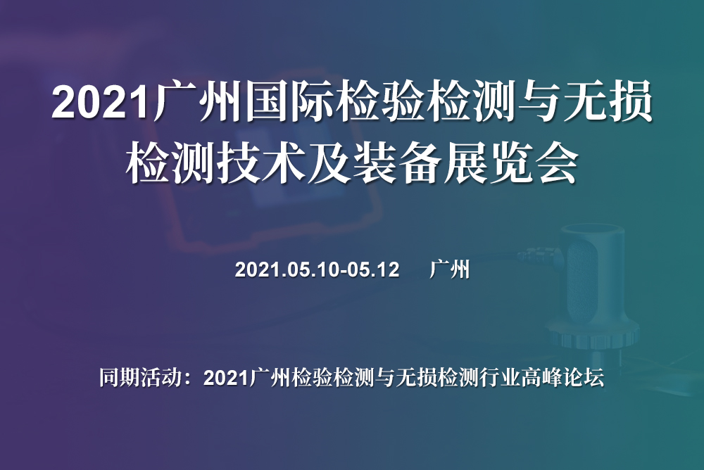 2021广州国际检验检测与无损检测技术及装备展览会