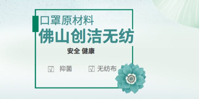 深圳质量口罩原材料交易价格 佛山市创洁无纺科技供应 佛山市创洁无纺科技供应