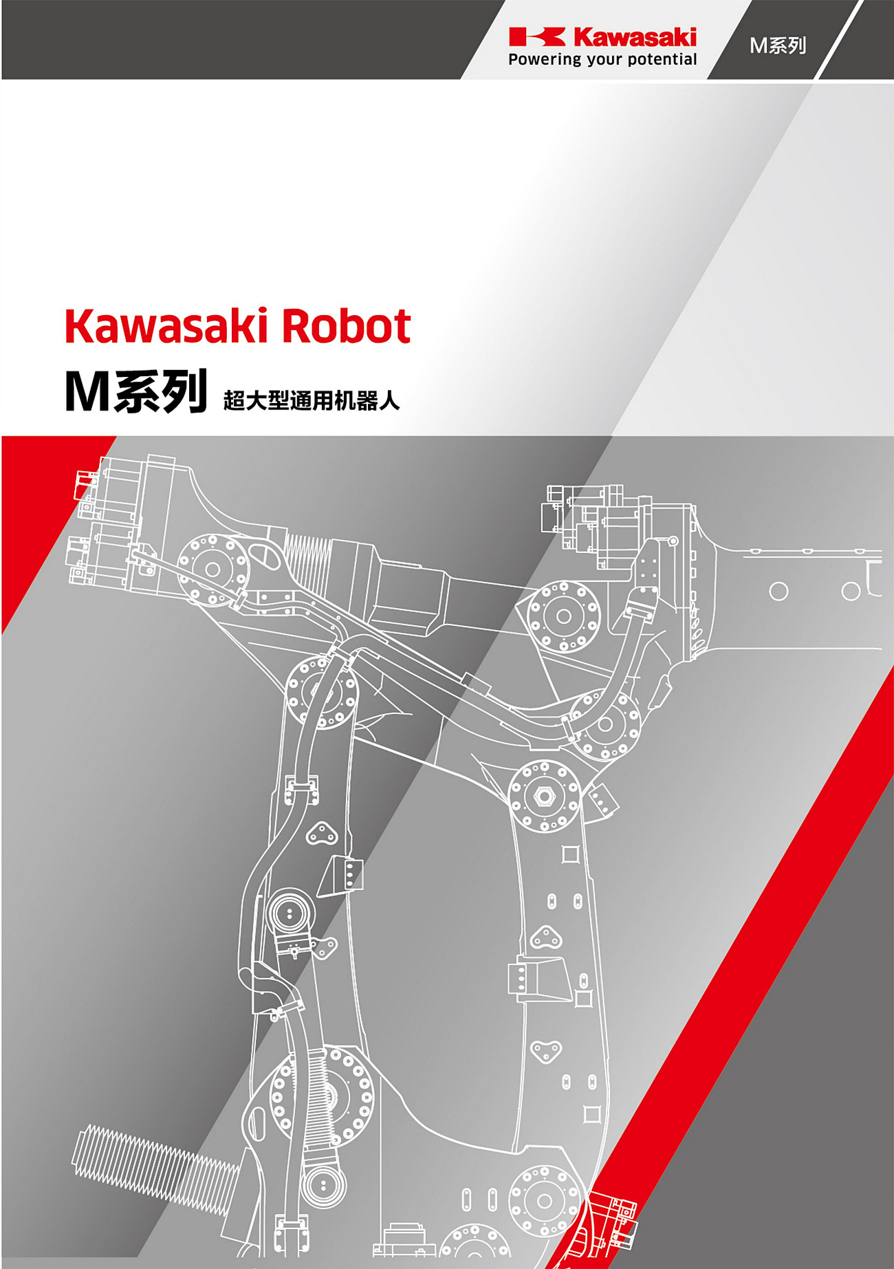 川崎-M系列超大負載機器人