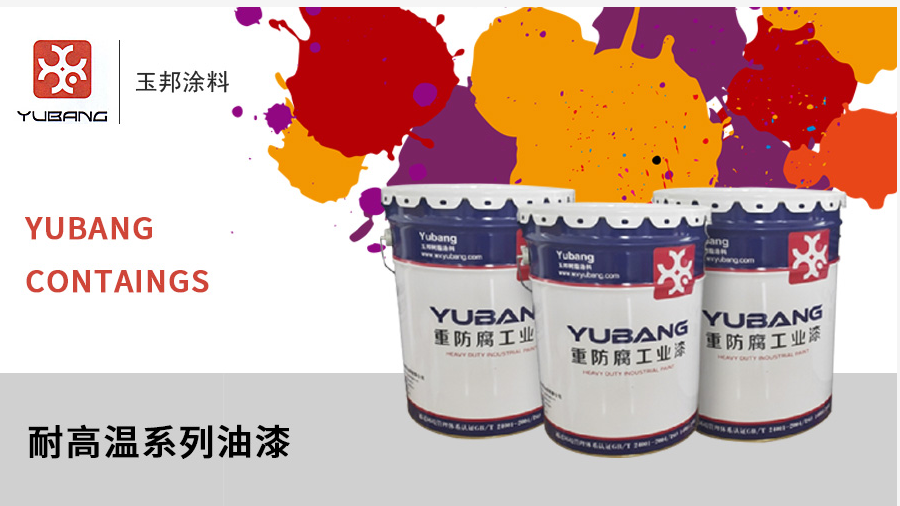 耐高溫油漆的特點及用途
