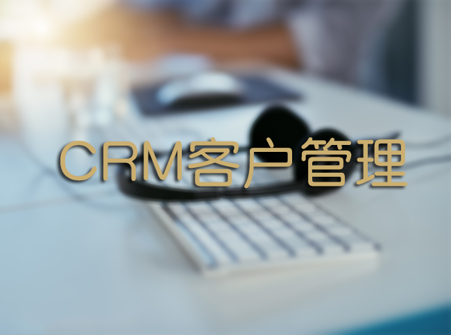 CRM客户管理