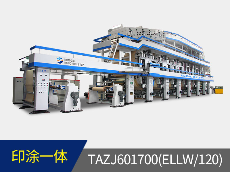 TAZJ601700(ELLW/120)　包復裝飾紙自動凹版印刷(PU)涂布一體機  