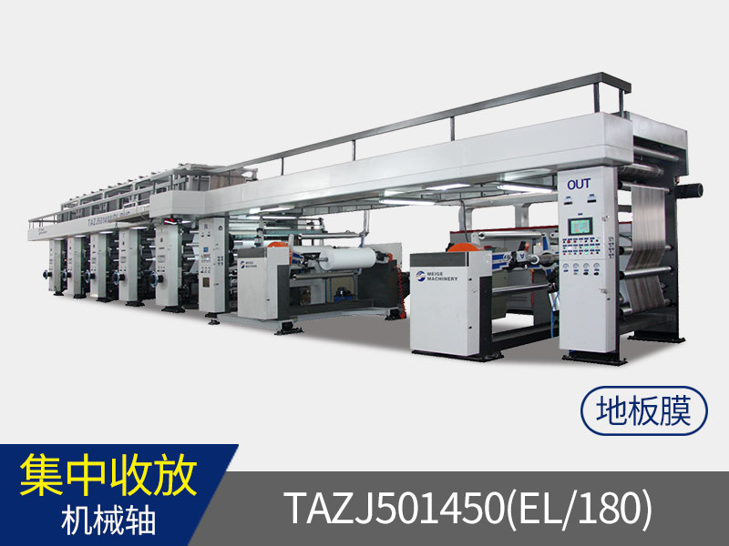 TAZJ501450(EL/180)  集中收放PVC、PP地板膜自動凹版印刷機
