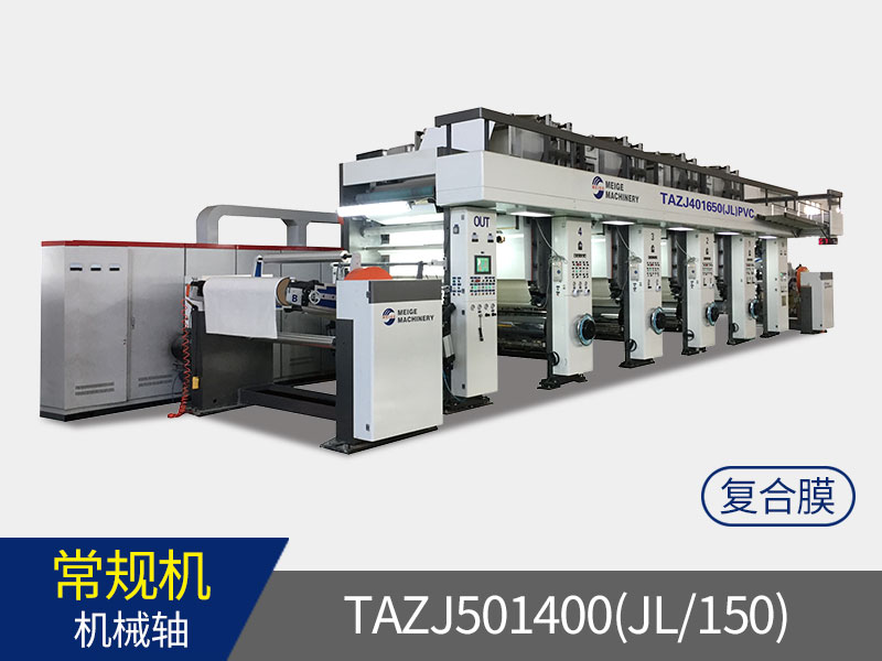 TAZJ501400(JL/150)  機械軸PVC、PP家具復合膜自動凹版印刷機