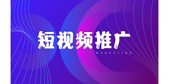 阳城短视频推广常见问题 欢迎来电 山西华恒联网络科技供应