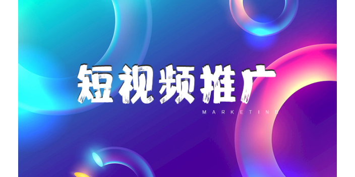 阳高短视频推广 创新服务 山西华恒联网络科技供应