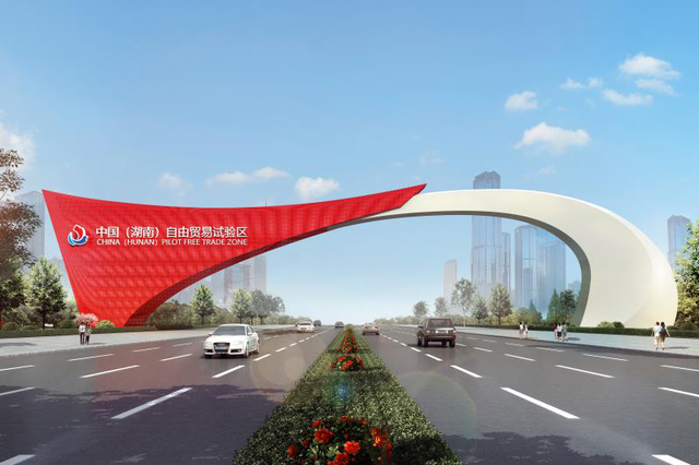 中國(湖南)自由貿易試驗區