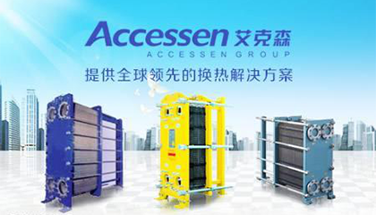 Accessen艾克森換熱器