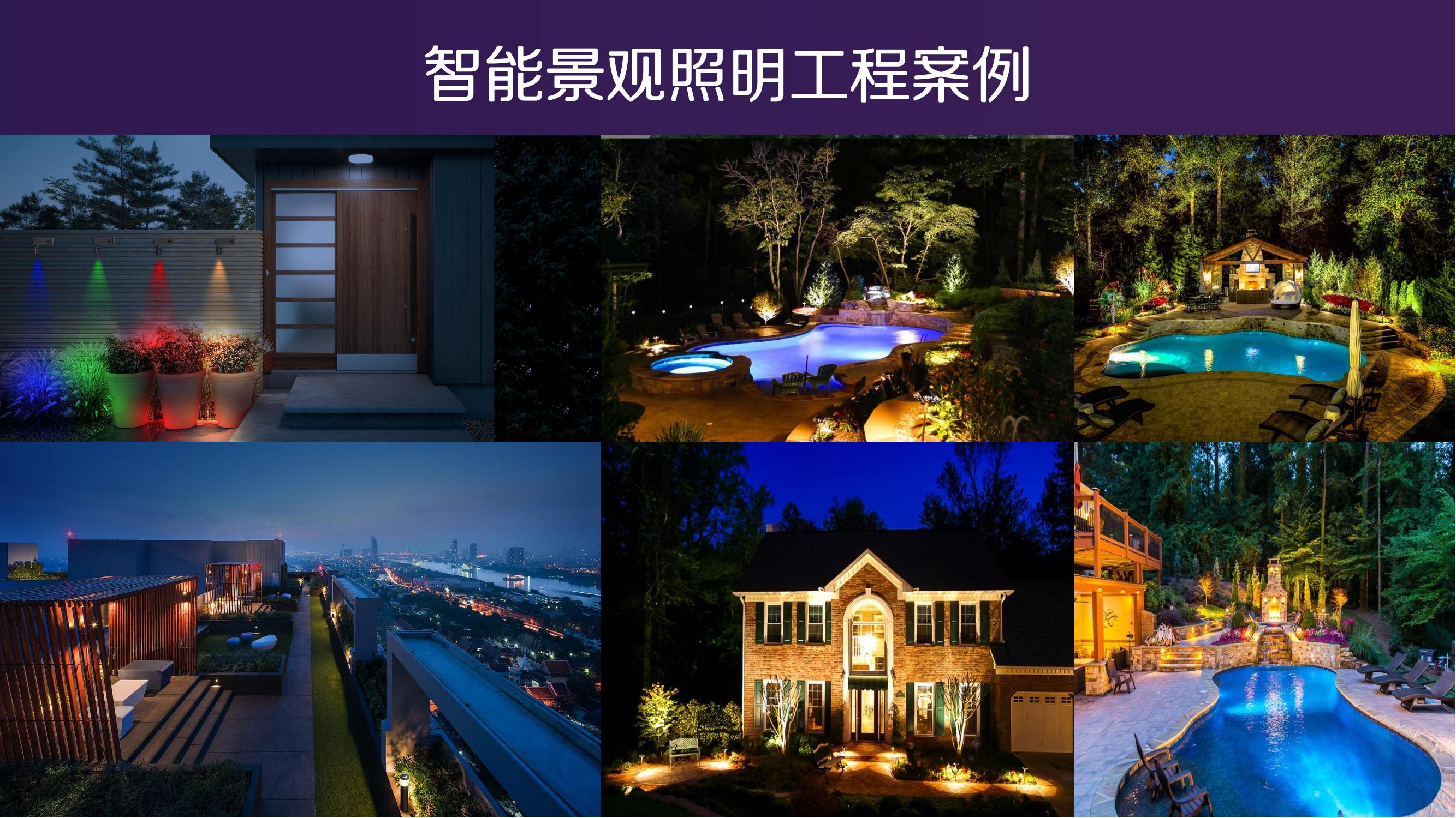 智能花园灯光解决方案_景荟（上海）环境科技有限公司