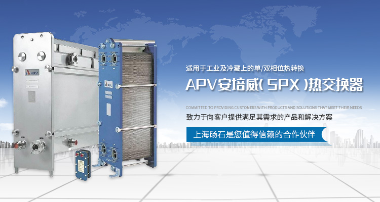 ALFA LAVAL-阿法拉伐换热器-Kelvion换热器-上海砀石环境科技有限公司