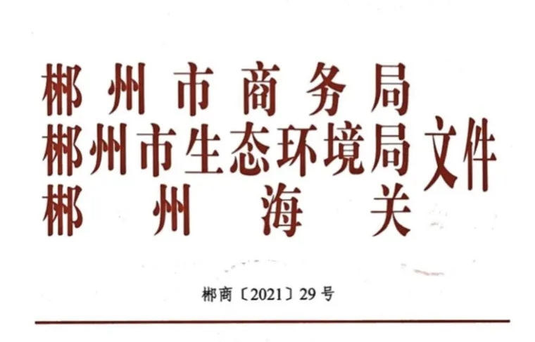 郴州自貿片區《保稅維修實施辦法》