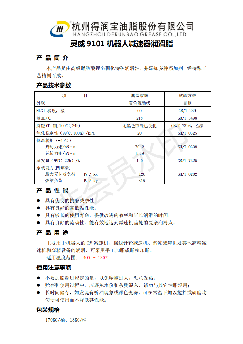 靈威9101機(jī)器人潤滑脂產(chǎn)品說明書.png