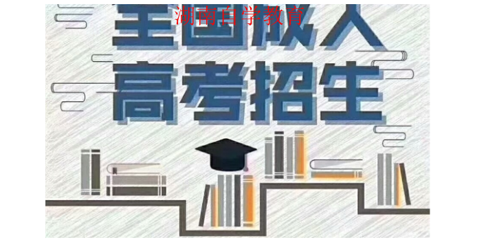 湖南开放大学成人高考怎么样 湖南自学教育科技供应