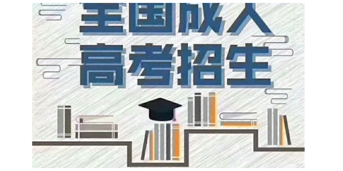 湖南成考成人高考服务好 湖南自学教育科技供应;