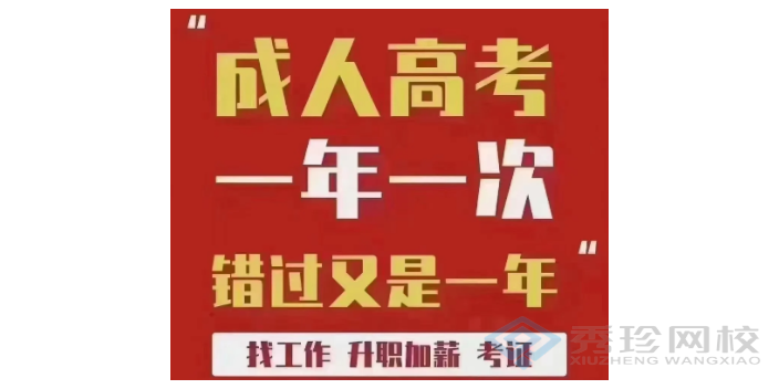 河南含金量山东成人高考诚信合作 秀珍教育科技供应