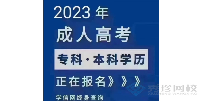 湖南报名时间山东成人高考诚信合作