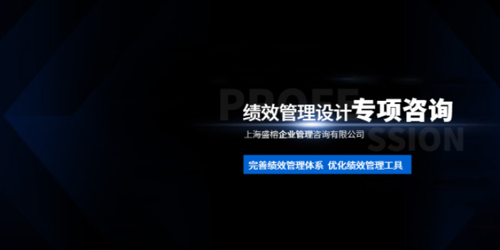 上海部門績效管理設(shè)計(jì)公司哪家好 和諧共贏 上海盛榕企業(yè)管理咨詢供應(yīng)
