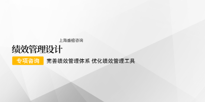 上海管理岗位绩效管理设计价格 来电咨询 上海盛榕企业管理咨询供应