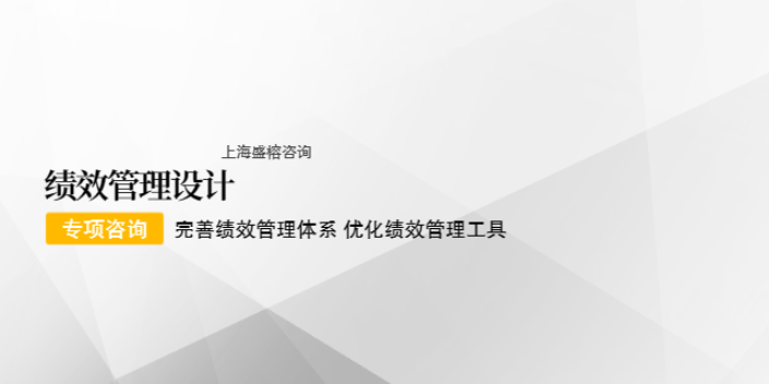 上海管理岗位绩效管理设计一般多少钱 推荐咨询 上海盛榕企业管理咨询供应